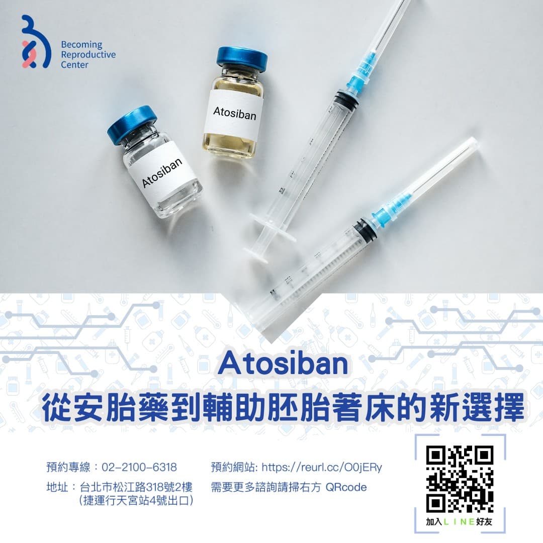 🔬Atosiban:從延緩早產到輔助胚胎著床的新選擇 .jpg