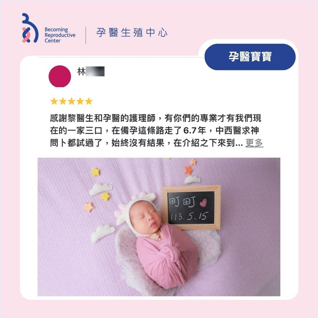 【好孕分享文】黎醫師及護理師的專業讓我有勇氣再努力一次! .jpg